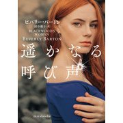 遥かなる呼び声【mirabooks版】（ハーレクイン） [電子書籍]