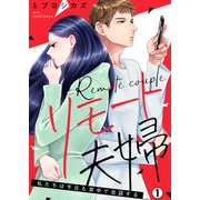 リモート夫婦～私たちは今日も背中で会話する（1）（Bevy） [電子書籍]