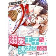 溺愛王子から逃れる方法～わたし絶対、結婚しません！（8）（Bevy） [電子書籍]