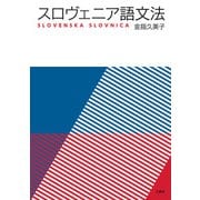スロヴェニア語文法（三修社） [電子書籍]