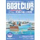 月刊 Boat CLUB（ボートクラブ）2022年07月号（マリーナステイ、料理、船中泊etc.今よりもっと快適に♪ 充実の船上時間）（舵社） [電子書籍]
