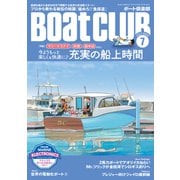 月刊 Boat CLUB（ボートクラブ）2022年07月号（マリーナステイ、料理、船中泊etc.今よりもっと快適に♪ 充実の船上時間）（舵社） [電子書籍]