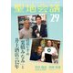 聖地会議 VOL.29 鉄道むすめ「栗橋みなみ」と井上酒店の12年/若林福成 やまね酒造（株）代表取締役、栗橋みなみ実行委員会委員（booklista） [電子書籍]