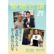 聖地会議 VOL.29 鉄道むすめ「栗橋みなみ」と井上酒店の12年/若林福成 やまね酒造（株）代表取締役、栗橋みなみ実行委員会委員（booklista） [電子書籍]