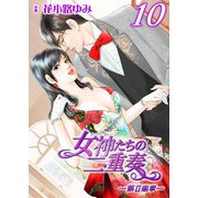 女神たちの二重奏─第II楽章─ 10（実業之日本社） [電子書籍]