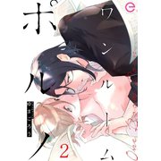 ワンルームポルノ 2（MUGENUP） [電子書籍]