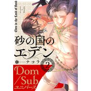 砂の国のエデン 2（MUGENUP） [電子書籍]