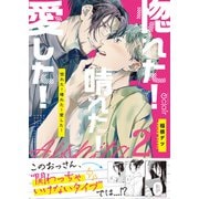 惚れた！晴れた！愛した！ 2（MUGENUP） [電子書籍]