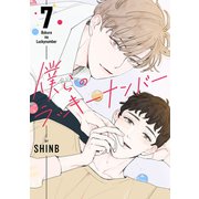 僕らのラッキーナンバー7（Rush！） [電子書籍]