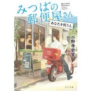 みつばの郵便屋さん あなたを祝う人（ポプラ社） [電子書籍]