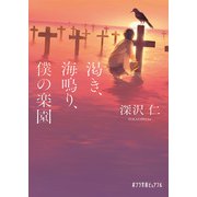 渇き、海鳴り、僕の楽園（ポプラ社） [電子書籍]