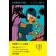 浅生鴨短篇小説集 すべては一度きり（左右社） [電子書籍]