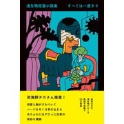 浅生鴨短篇小説集 すべては一度きり（左右社） [電子書籍]