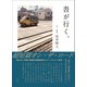 沓が行く。（左右社） [電子書籍]