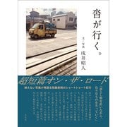 沓が行く。（左右社） [電子書籍]