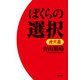 ぼくらの選択 虎穴篇（飛鳥新社） [電子書籍]