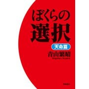 ぼくらの選択 天命篇（飛鳥新社） [電子書籍]