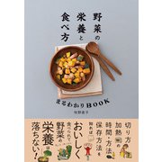 野菜の栄養と食べ方まるわかりBOOK（ワン・パブリッシング） [電子書籍]