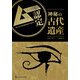 ムー認定 神秘の古代遺産（ワン・パブリッシング） [電子書籍]