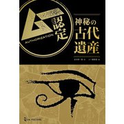 ムー認定 神秘の古代遺産（ワン・パブリッシング） [電子書籍]