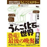 こっそり楽しむうんこ化石の世界（技術評論社） [電子書籍]