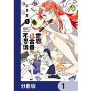 世界八番目の不思議【分冊版】 1（KADOKAWA） [電子書籍]