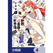 世界八番目の不思議【分冊版】 4（KADOKAWA） [電子書籍]