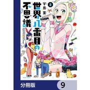 世界八番目の不思議【分冊版】 9（KADOKAWA） [電子書籍]