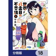 世界八番目の不思議【分冊版】 18（KADOKAWA） [電子書籍]