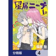 星屑ニーナ【分冊版】 4（KADOKAWA） [電子書籍]