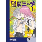 星屑ニーナ【分冊版】 7（KADOKAWA） [電子書籍]