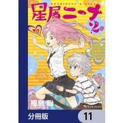 星屑ニーナ【分冊版】 11（KADOKAWA） [電子書籍]