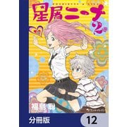 星屑ニーナ【分冊版】 12（KADOKAWA） [電子書籍]