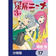 星屑ニーナ【分冊版】 17（KADOKAWA） [電子書籍]