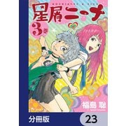 星屑ニーナ【分冊版】 23（KADOKAWA） [電子書籍]
