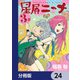 星屑ニーナ【分冊版】 24（KADOKAWA） [電子書籍]