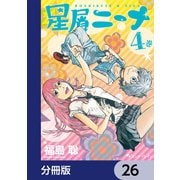 星屑ニーナ【分冊版】 26（KADOKAWA） [電子書籍]