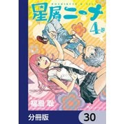 星屑ニーナ【分冊版】 30（KADOKAWA） [電子書籍]