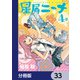 星屑ニーナ【分冊版】 33（KADOKAWA） [電子書籍]