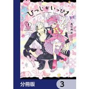 ひつじがいっぴき【分冊版】 3（KADOKAWA） [電子書籍]