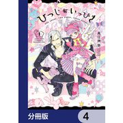 ひつじがいっぴき【分冊版】 4（KADOKAWA） [電子書籍]