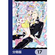 ひつじがいっぴき【分冊版】 17（KADOKAWA） [電子書籍]