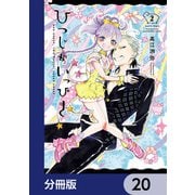 ひつじがいっぴき【分冊版】 20（KADOKAWA） [電子書籍]