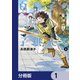白獅子の子供たち【分冊版】 1（KADOKAWA） [電子書籍]