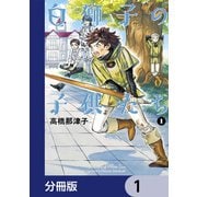 白獅子の子供たち【分冊版】 1（KADOKAWA） [電子書籍]