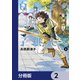 白獅子の子供たち【分冊版】 2（KADOKAWA） [電子書籍]