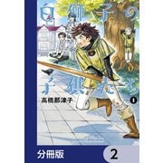 白獅子の子供たち【分冊版】 2（KADOKAWA） [電子書籍]