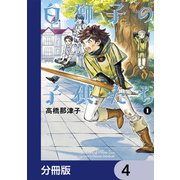 白獅子の子供たち【分冊版】 4（KADOKAWA） [電子書籍]