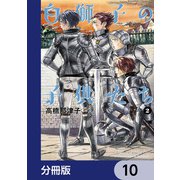 白獅子の子供たち【分冊版】 10（KADOKAWA） [電子書籍]