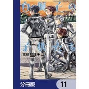 白獅子の子供たち【分冊版】 11（KADOKAWA） [電子書籍]